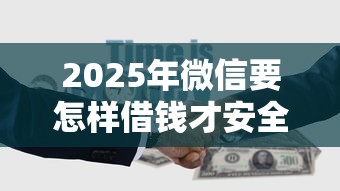 2025年贷款那个下款快容易：试试这5个2025不查征信小额贷款必下口子