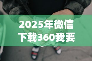 2025年微信下载360我要借钱?梳理5个网贷平台p2p前十名 2025年微信下载360我要借钱?梳理5个网贷平台p2p前十名