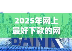 2025年网上最好下款的网贷：罗列五个低利率贷款平台