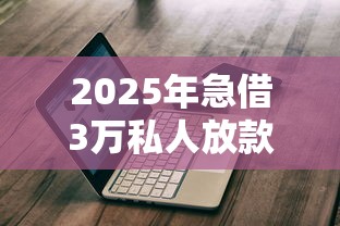 2025年急借3万私人放款?试试这5个借钱平台不看综合评估的软件 2025年急借3万私人放款?试试这5个借钱平台不看综合评估的软件
