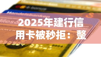 2025年建行信用卡被秒拒:整合五个贷款推荐平台 2025年建行信用卡被秒拒:整合五个贷款推荐平台