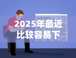 2025年最近比较容易下款的网贷，推荐五个黑户可以下的贷款软件
