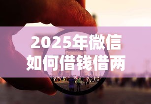 2025年微信如何借钱借两百块?看看这5个黑户贷款2025新口子 2025年微信如何借钱借两百块?看看这5个黑户贷款2025新口子
