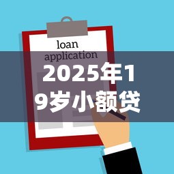 2025年19岁小额贷款最易通过的平台，分享五个2025好下款的口子