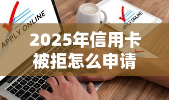 2025年信用卡被拒怎么申请,分享五个不征信的下款平台看 2025年信用卡被拒怎么申请,分享五个不征信的下款平台看
