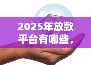 2025年在啥平台上贷款好下款?罗列5个黑户花户能秒下款的平台 2025年在啥平台上贷款好下款?罗列5个黑户花户能秒下款的平台