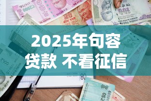 2025年句容贷款 不看征信,公布5个借款平台借钱不上征信 2025年句容贷款 不看征信,公布5个借款平台借钱不上征信
