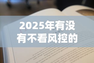 2025年有没有不看风控的正规贷款：整合五个网贷平台黑名单