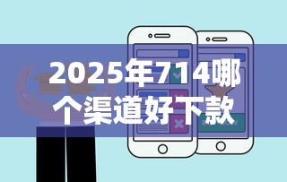 2025年714哪个渠道好下款，试试这五个怎么样投诉网贷平台