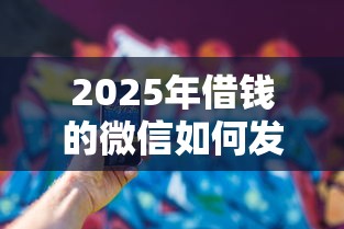 2025年借钱的微信如何发？整合五个网上公积金贷款平台