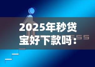 2025年秒贷宝好下款吗：公布5个微信里的贷款平台