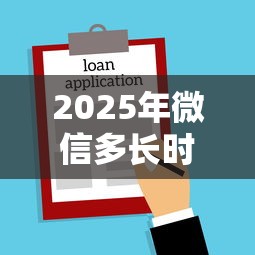 2025年微信多长时间可以借钱，整理五个有车贷款平台