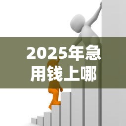 2025年急用钱上哪借,整合五个先息后本贷款平台 2025年急用钱上哪借,整合五个先息后本贷款平台