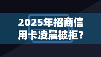2025年招商信用卡凌晨被拒?分享五个能贷500到1000的贷款软件 2025年招商信用卡凌晨被拒?分享五个能贷500到1000的贷款软件