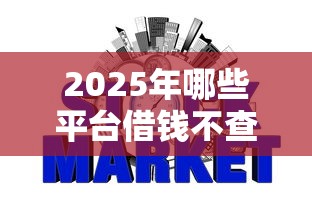 2025年哪些平台借钱不查征信,整合5个那些是正规的网贷平台 2025年哪些平台借钱不查征信,整合5个那些是正规的网贷平台