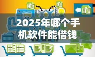 2025年哪个手机软件能借钱,整合5个十六岁贷款平台 2025年哪个手机软件能借钱,整合5个十六岁贷款平台