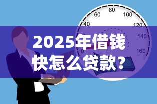 2025年借钱快怎么贷款?罗列5个借款平台可以贷款20万 2025年借钱快怎么贷款?罗列5个借款平台可以贷款20万