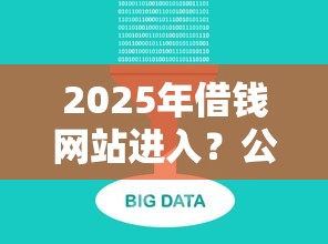 2025年借钱网站进入?公布五个秒下700芝麻分贷款平台 2025年借钱网站进入?公布五个秒下700芝麻分贷款平台