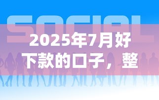 2025年7月好下款的口子,整合5个借钱平台好通过 2025年7月好下款的口子,整合5个借钱平台好通过