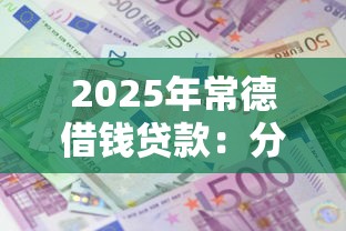2025年常德借钱贷款:分享五个利息低的借款平台排名不分先后 2025年常德借钱贷款:分享五个利息低的借款平台排名不分先后