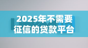 2025年不需要征信的贷款平台：公布5个手机分期贷款平台
