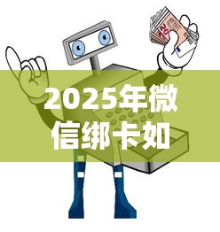 2025年微信绑卡如何借钱安全点:整合五个七天贷款平台 2025年微信绑卡如何借钱安全点:整合五个七天贷款平台