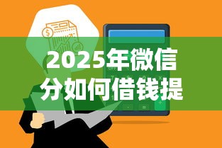 2025年微信分如何借钱提现?公布5个借款1500必下的平台黑户 2025年微信分如何借钱提现?公布5个借款1500必下的平台黑户
