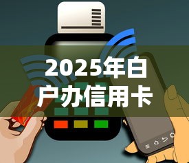 2025年白户办信用卡不通过:罗列5个平台借钱不看征信好下款的 2025年白户办信用卡不通过:罗列5个平台借钱不看征信好下款的