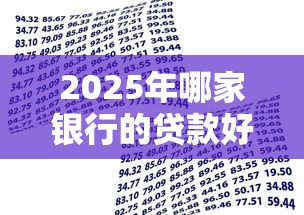 2025年哪家银行的贷款好下款,罗列5个借钱好的平台 2025年哪家银行的贷款好下款,罗列5个借钱好的平台