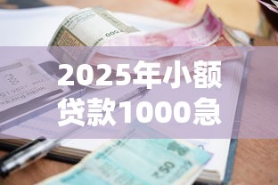 2025年小额贷款1000急用?推荐五个学生贷款平台 2025年小额贷款1000急用?推荐五个学生贷款平台