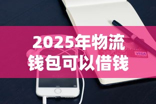 2025年深圳私人借钱微信群，整合5个平台借款容易通过不看征信的