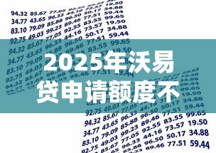 2025年沃易贷申请额度不通过?推荐五个借款平台贷款不看征信 2025年沃易贷申请额度不通过?推荐五个借款平台贷款不看征信
