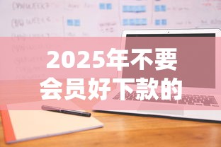 2025年不要会员好下款的:公布5个逾期了下载什么软件可以借到钱 2025年不要会员好下款的:公布5个逾期了下载什么软件可以借到钱
