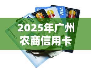 2025年广州农商信用卡被拒?分享5个加微信审核必下的网贷平台 2025年广州农商信用卡被拒?分享5个加微信审核必下的网贷平台