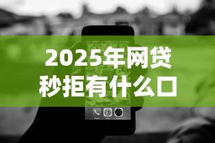 2025年网贷秒拒有什么口子能借5000,推荐5个无视征信黑白100%秒下网贷平台 2025年网贷秒拒有什么口子能借5000,推荐5个无视征信黑白100%秒下网贷平台