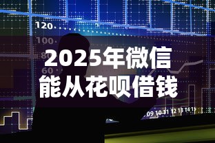 2025年眉山哪里可以借钱急用？试试这5个网贷平台额度高好下款的