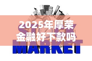 2025年厚荣金融好下款吗安全吗,试试这5个不需要征信的借款平台 2025年厚荣金融好下款吗安全吗,试试这5个不需要征信的借款平台