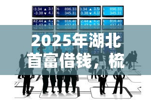 2025年湖北首富借钱,梳理五个最好的借钱平台 2025年湖北首富借钱,梳理五个最好的借钱平台