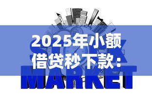 2025年小额借贷秒下款:整合5个哪些网贷平台不上征信 2025年小额借贷秒下款:整合5个哪些网贷平台不上征信
