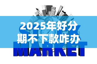 2025年好分期不下款咋办,整合五个不查征信好下款的网贷平台 2025年好分期不下款咋办,整合五个不查征信好下款的网贷平台
