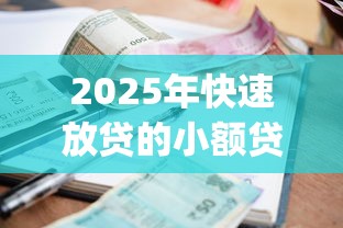 2025年快速放贷的小额贷款app?公布五个不回访不查征信好下款的口子 2025年快速放贷的小额贷款app?公布五个不回访不查征信好下款的口子
