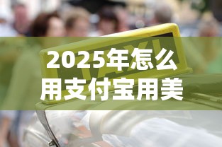 2025年怎么用支付宝用美团借钱,推荐5个满18就可以贷款的平台 2025年怎么用支付宝用美团借钱,推荐5个满18就可以贷款的平台