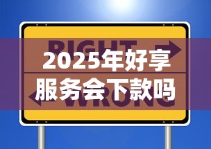 2025年好享服务会下款吗安全吗,整理5个不看信用一定能下款的贷款平台 2025年好享服务会下款吗安全吗,整理5个不看信用一定能下款的贷款平台
