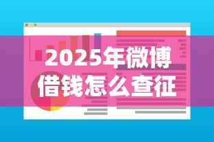 2025年微博借钱怎么查征信报告?罗列五个最新能下来钱的软件 2025年微博借钱怎么查征信报告?罗列五个最新能下来钱的软件