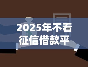 2025年能借5000的口子：整合五个网络贷款平台排名不分先后