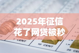2025年征信花了网贷被秒拒急用钱会怎么样吗?公布五个最新口子无视黑白户网贷 2025年征信花了网贷被秒拒急用钱会怎么样吗?公布五个最新口子无视黑白户网贷