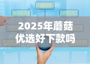 2025年蘑菇优选好下款吗:公布5个秒下款的贷款平台 2025年蘑菇优选好下款吗:公布5个秒下款的贷款平台