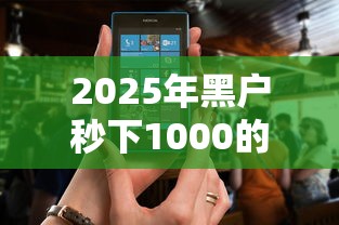 2025年黑户秒下1000的有吗,看看这五个2025老赖借款口子 2025年黑户秒下1000的有吗,看看这五个2025老赖借款口子
