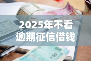 2025年不看逾期征信借钱的平台，整合5个借款平台容易通过