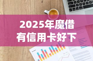 2025年魔借有信用卡好下款吧?罗列5个p2p网络贷款平台 2025年魔借有信用卡好下款吧?罗列5个p2p网络贷款平台